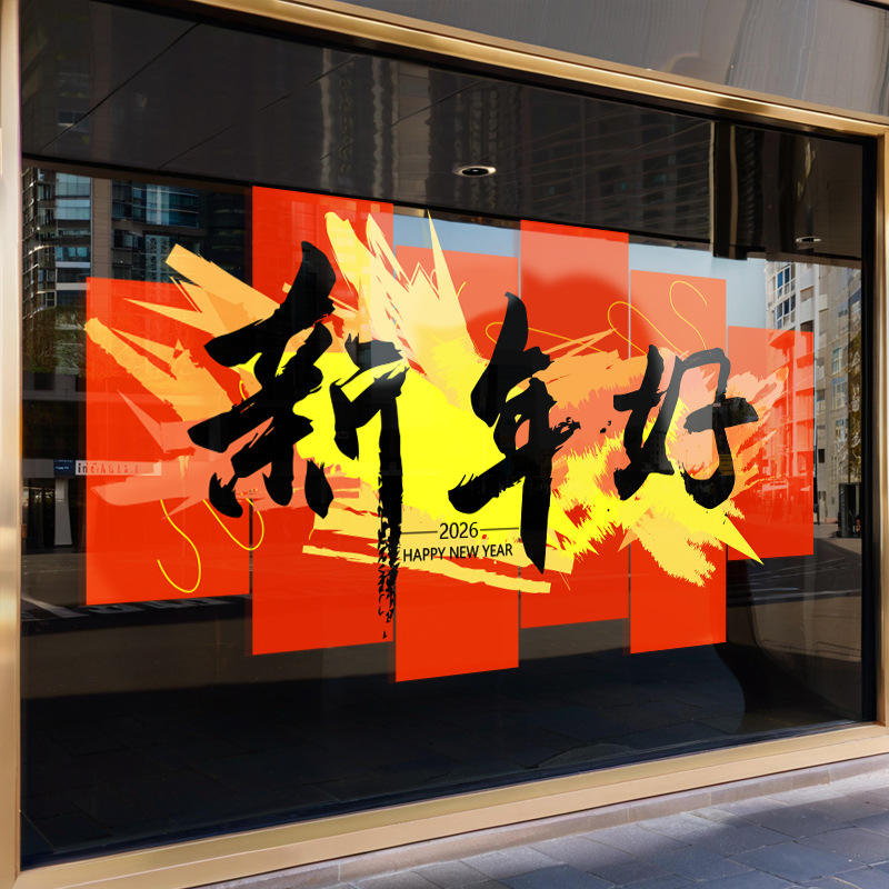 2026新年快乐静电玻璃门贴纸商场店铺装饰氛围布置马年春节窗花