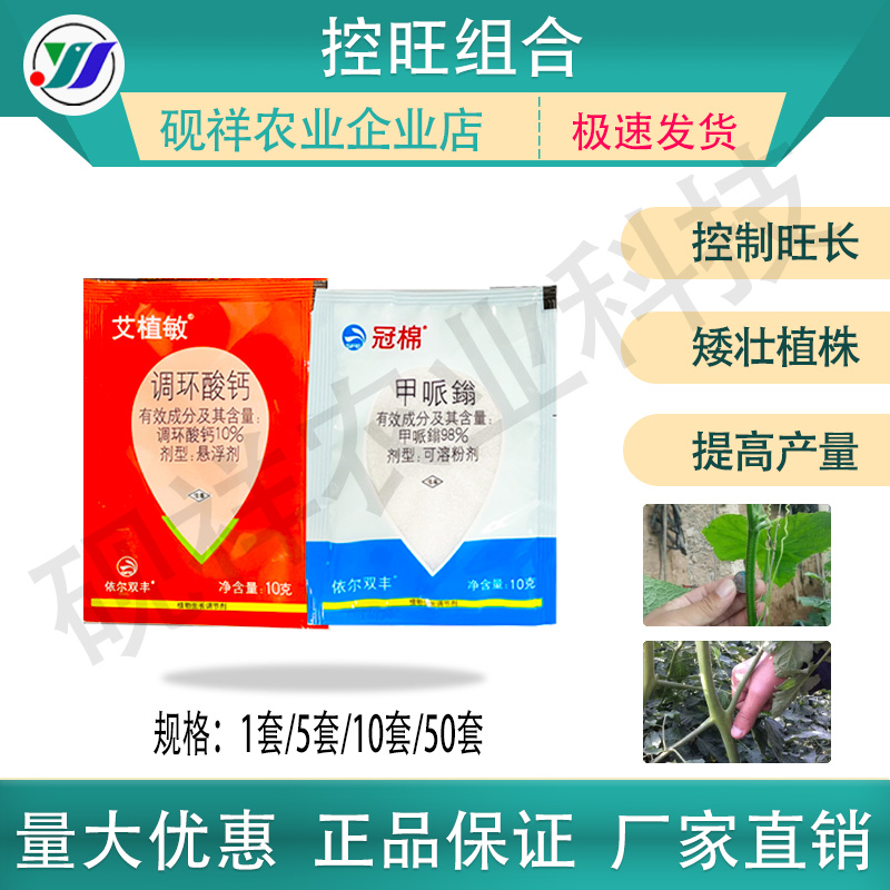 控旺组合（调环酸钙甲哌鎓）控秧控制徒长不控果安全增产组合