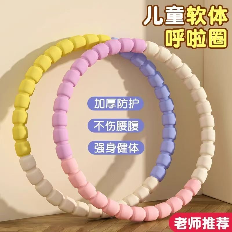 呼啦圈小孩儿童3-12岁幼儿园专用小学生小朋友宝宝幼儿软体呼啦圈