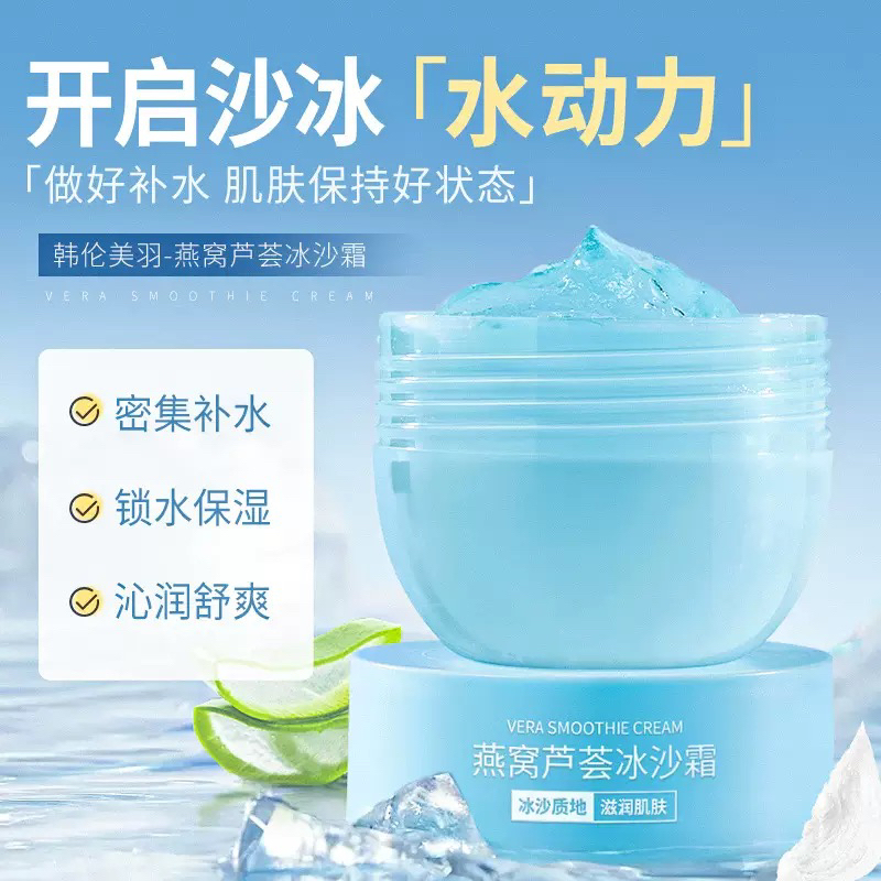 燕窝芦荟冰沙霜保湿补水改善粗糙干燥