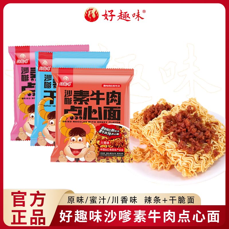 好趣味【沙嗲素牛肉干吃面】点心干脆面方便面网红爆款解馋酥脆