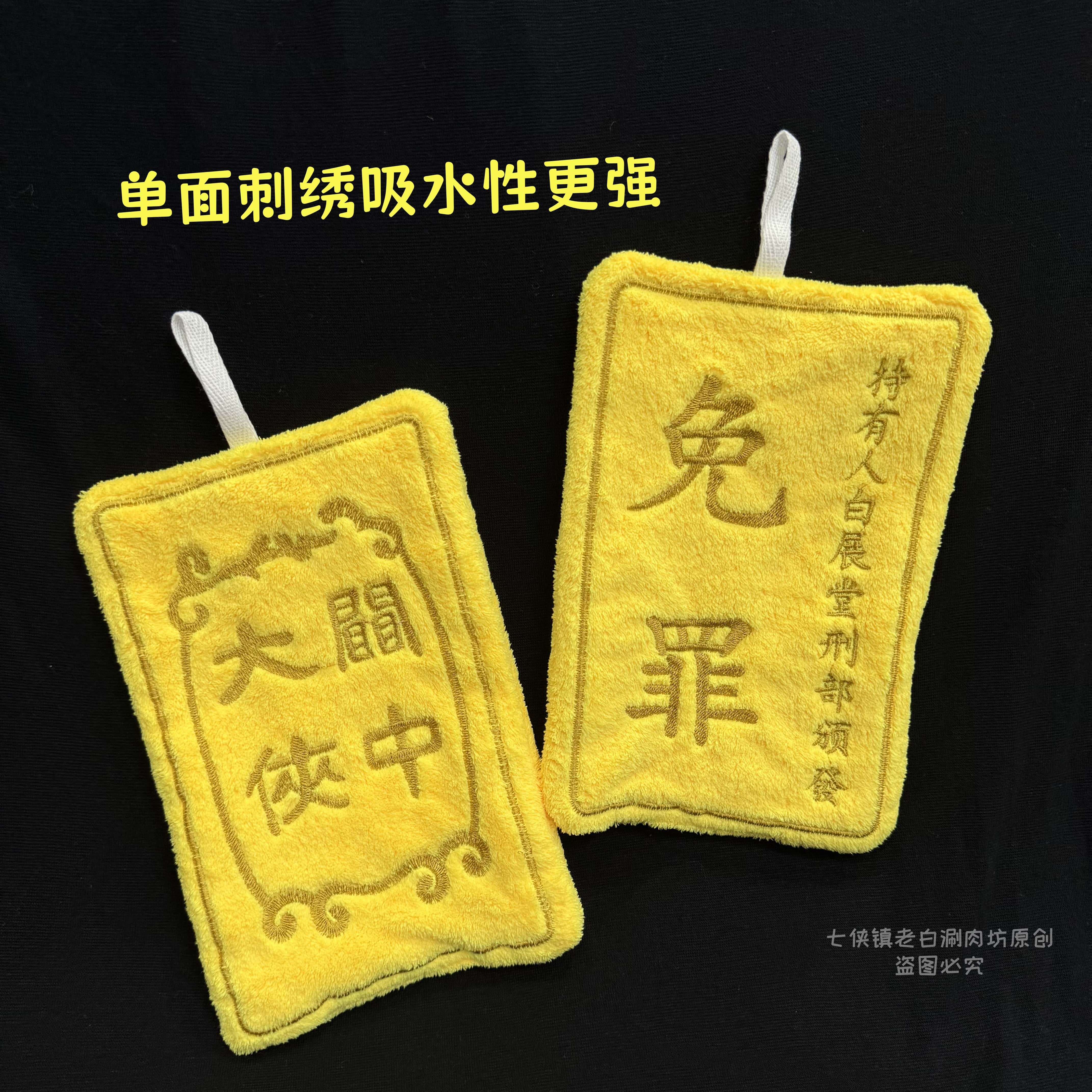 武林外传原创周边擦手巾关中大侠免罪金牌双层吸水挂式柔软毛巾