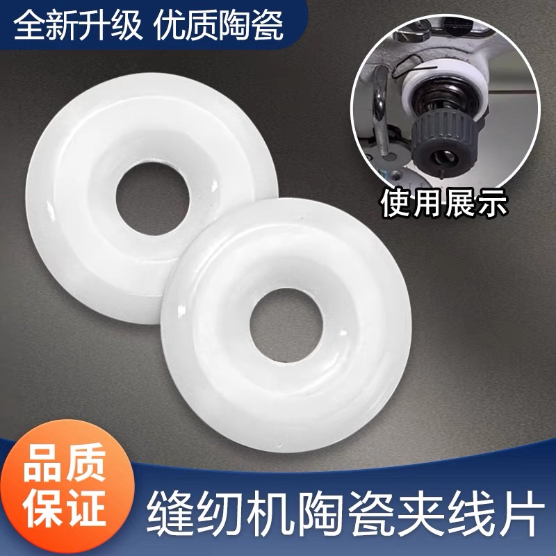 电脑平车配件缝纫机通用陶瓷夹线片硬度高耐用不易生锈磨损夹线器