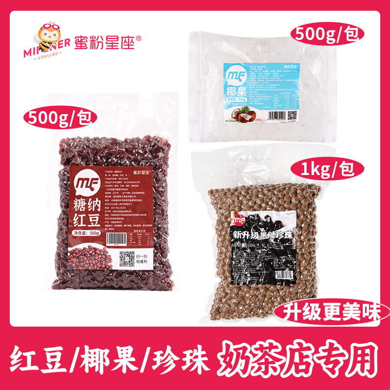 蜜粉星座红豆珍珠椰果原料糖纳豆营养奶茶专用小料组合套装配料