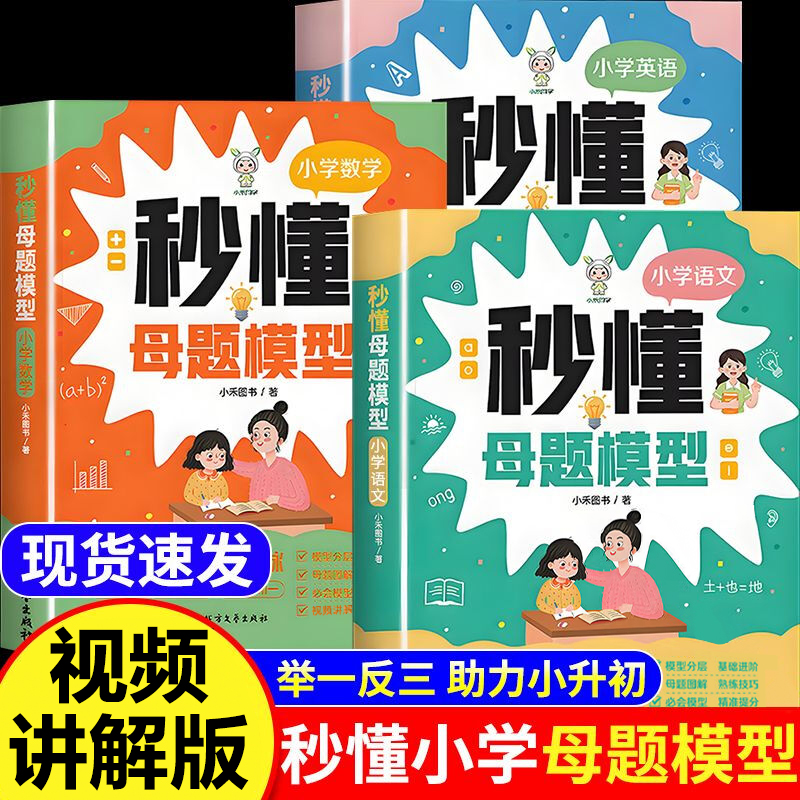 小禾同学秒懂母题1-6年级语文数学英语母题公式解题思维训练书