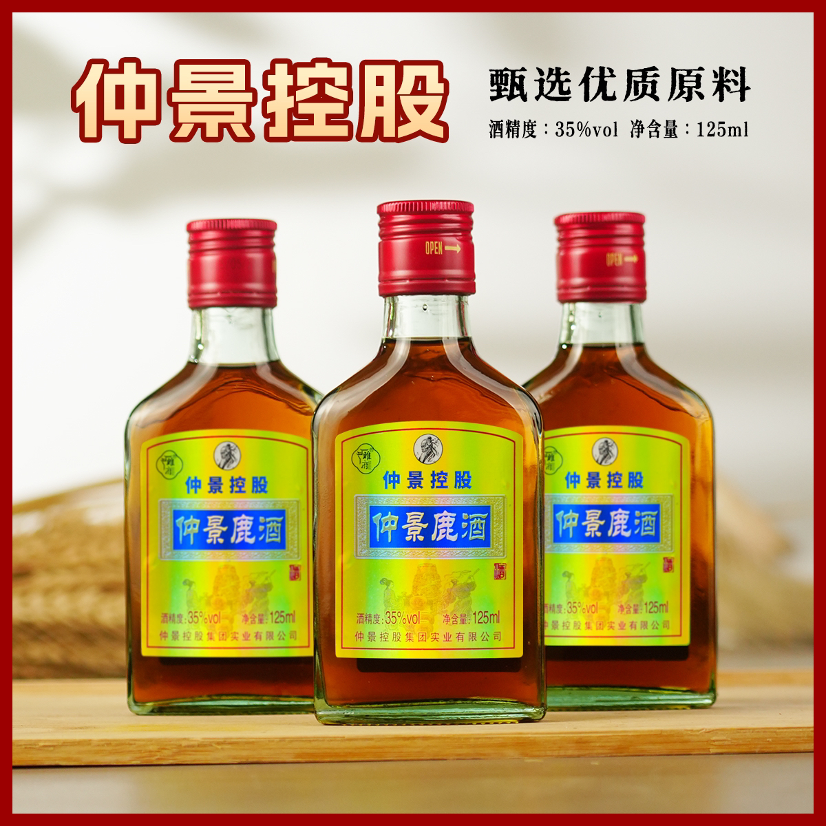 正品保障仲景控股仲景鹿酒35度125毫升12瓶装
