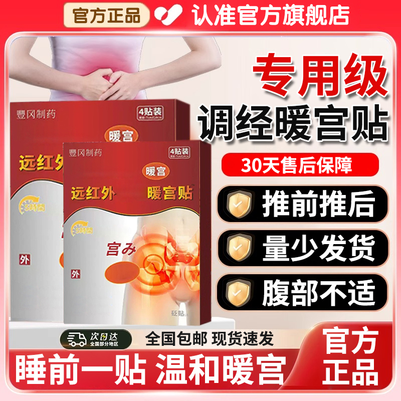 【官方旗舰店】远红外调经暖宫贴豊月经量少发黑腹部舒缓贴冈膏制药