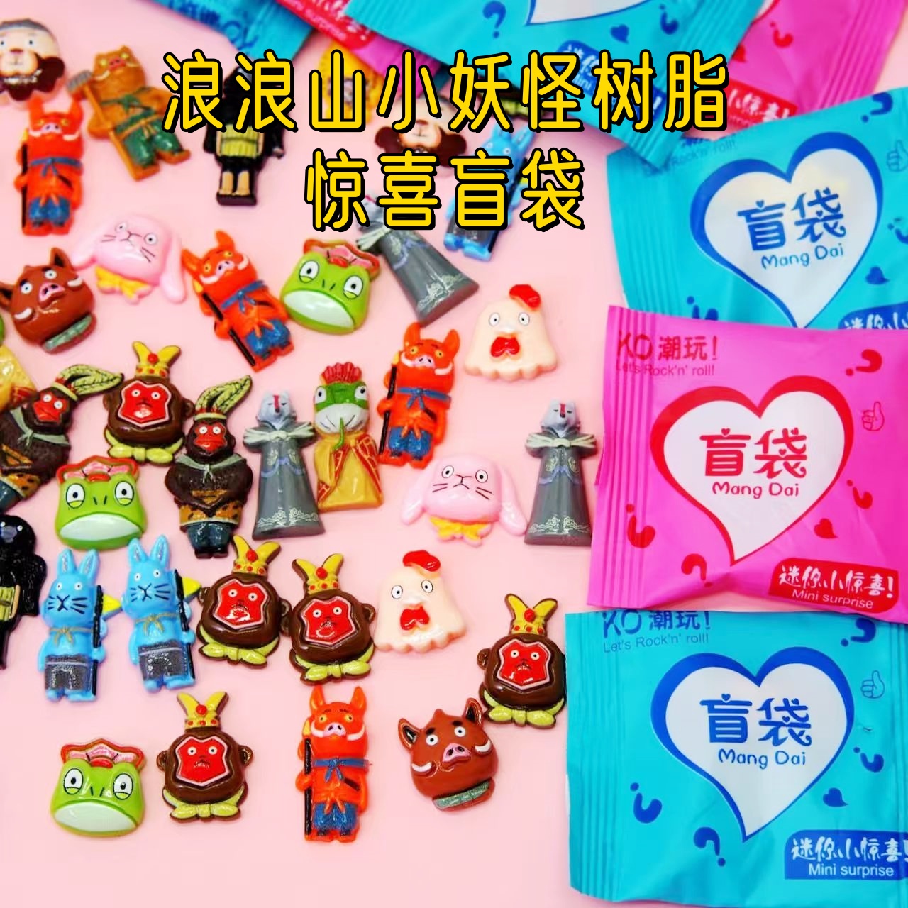 新浪浪山小妖怪盲袋树脂公鸡画师diy配饰玩具小学生幼儿园小礼品