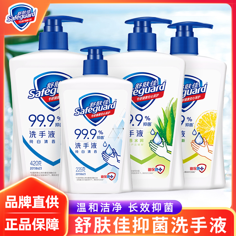 舒肤佳洗手液杀菌抑菌99%持久留香樱花柠檬温和家用按压瓶装正品
