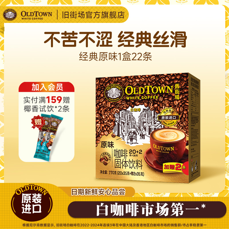 经典原味白咖啡22条旧街场（OLDTOWN）原装进口3合1含阿拉比卡拼配