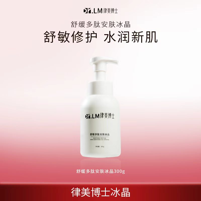 【Dr.LM 律美博士】舒缓多肽安肤冰晶