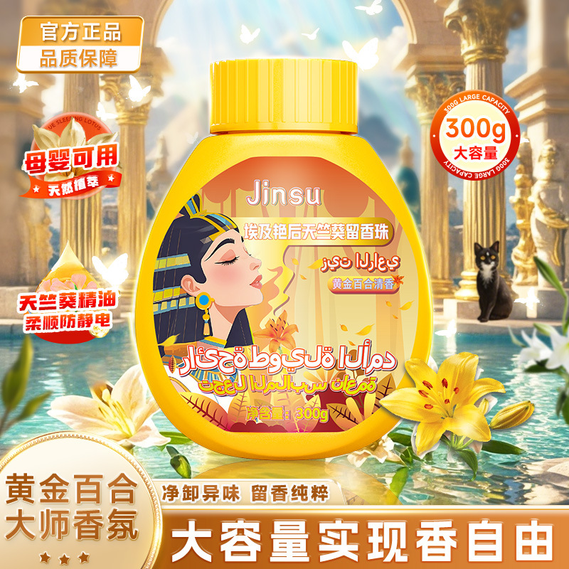 金苏埃及艳后天竺葵留香珠衣物除菌护衣持久留香柔顺剂颗粒瓶装