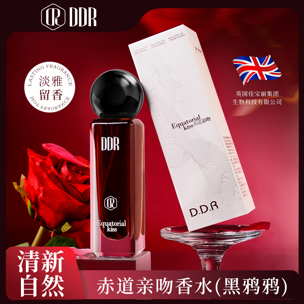英国DDR赤道亲吻香水 黑鸦鸦清新自然淡雅留香