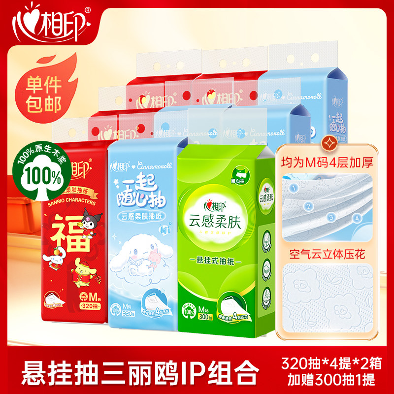 心相印抽纸新春悬挂式三丽鸥库洛米联名款囤货装加大M码320抽C
