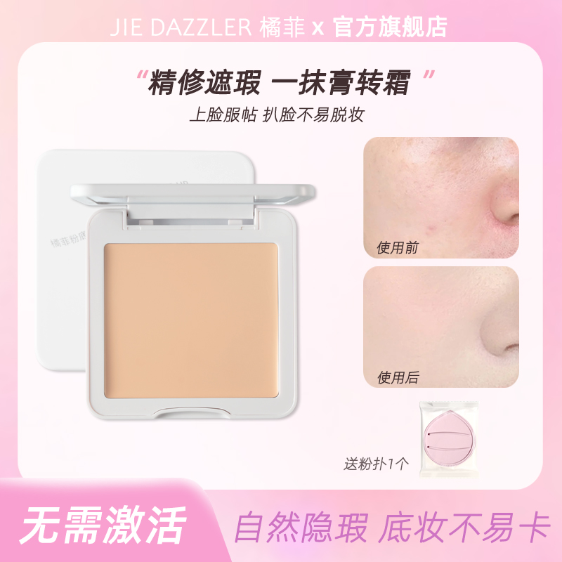 JIE DAZZLER橘菲 遮瑕粉底膏润泽贴肤痘印遮盖斑点雀斑脸部专用