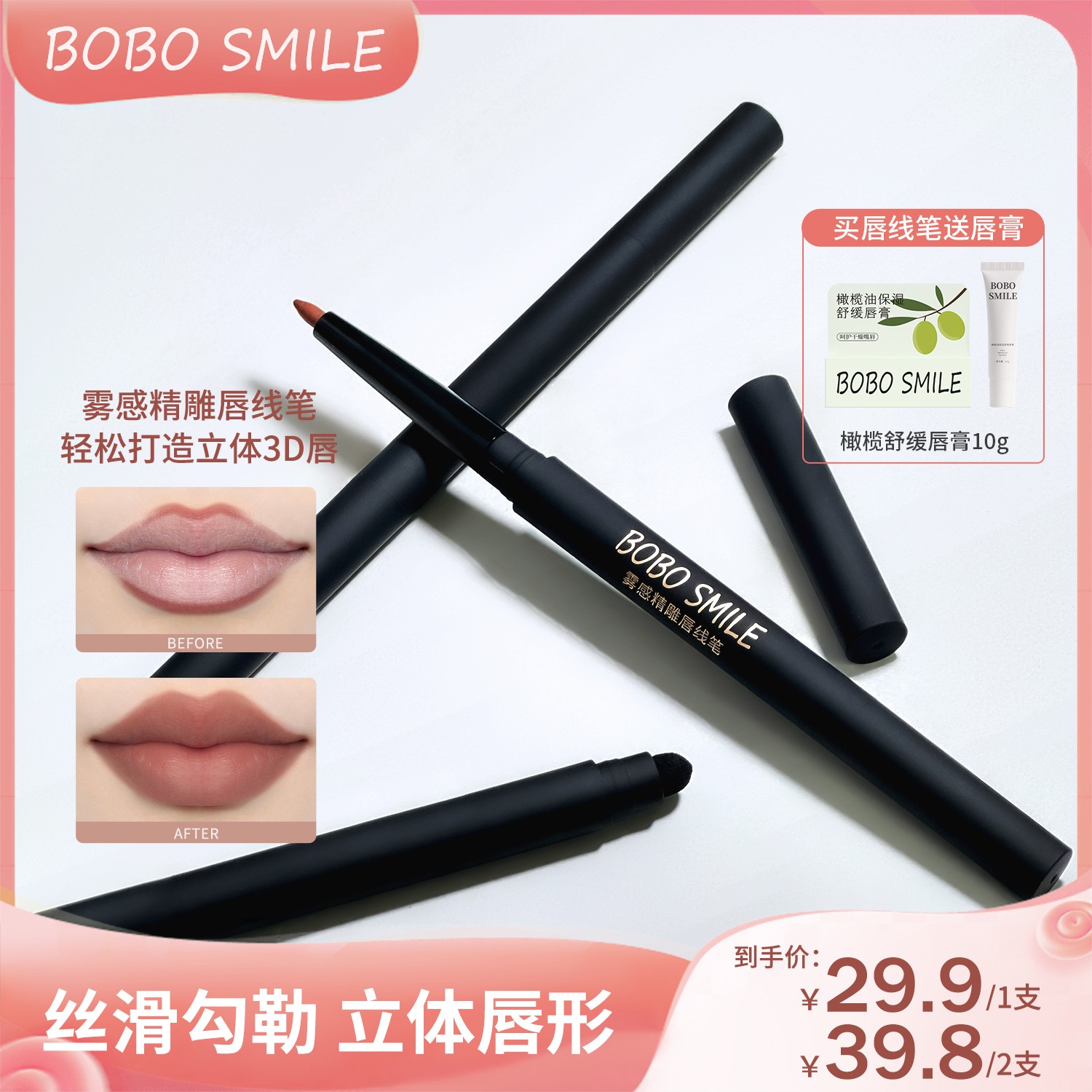 [拍1赠1]BOBO SMILE双头唇线笔勾勒唇形不易掉新疆西藏内蒙包邮