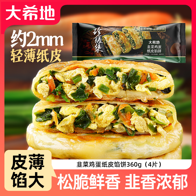 大希地韭菜鸡蛋纸皮馅饼360g（4片）早餐半成品薄皮韭菜盒子速食