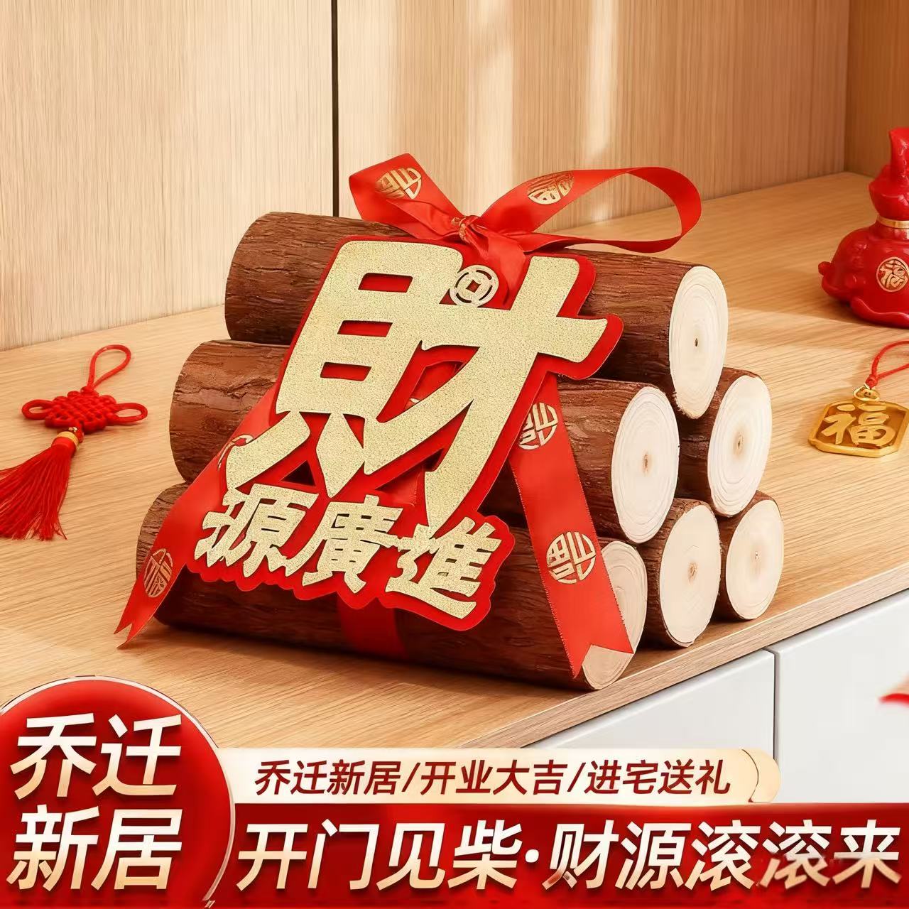 【乔迁高品质柴火】高端品质中式喜庆客厅装饰木头新房装饰搬家摆件