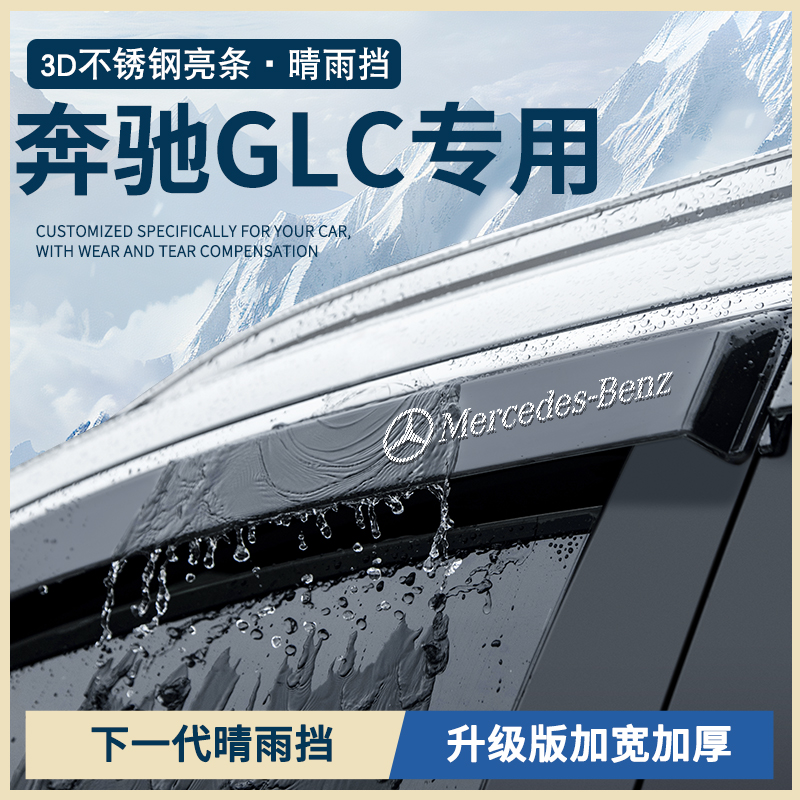 奔驰GLC260L/300L汽车用品改装配件车窗雨眉晴雨挡雨板防雨遮雨条