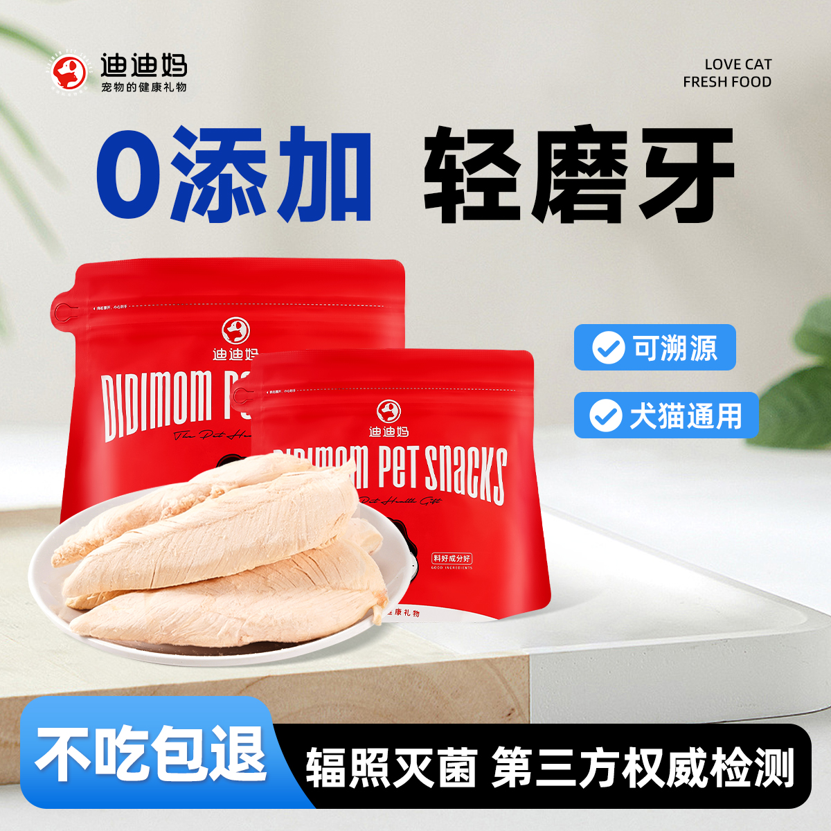 迪迪妈冻干猫咪零食鸡胸肉冻干鸡肉粒营养成幼猫训练奖励狗狗零食