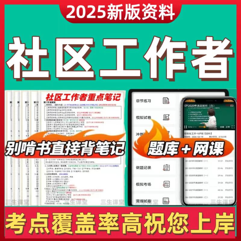 2026年社区工作者考试资料公开招聘笔试思维导图笔记在线刷题题库
