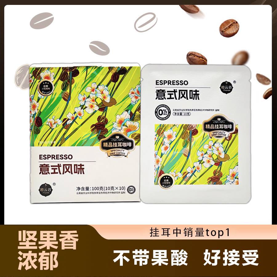 初云谷 意式挂耳咖啡
