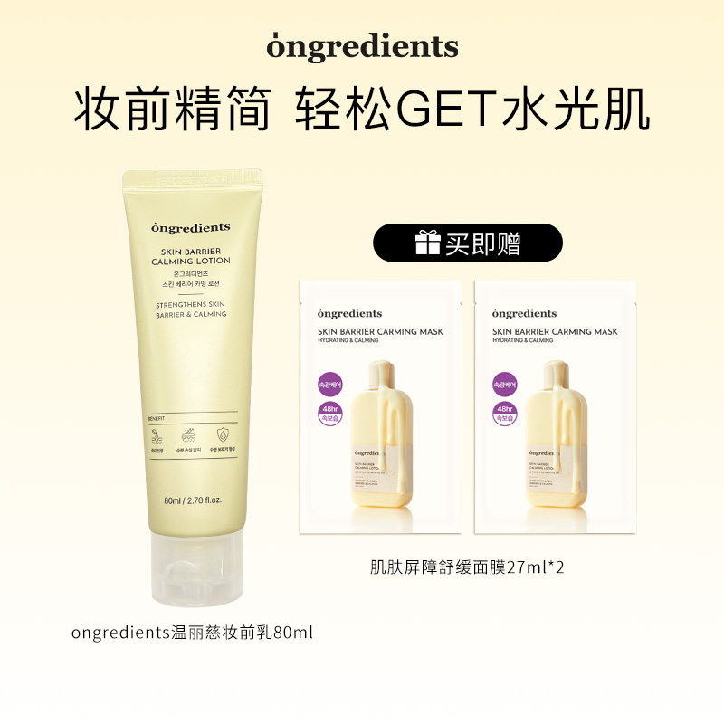 【短视频】韩国ongredients温丽慈水光妆前乳光感肌肤保湿乳液80ml