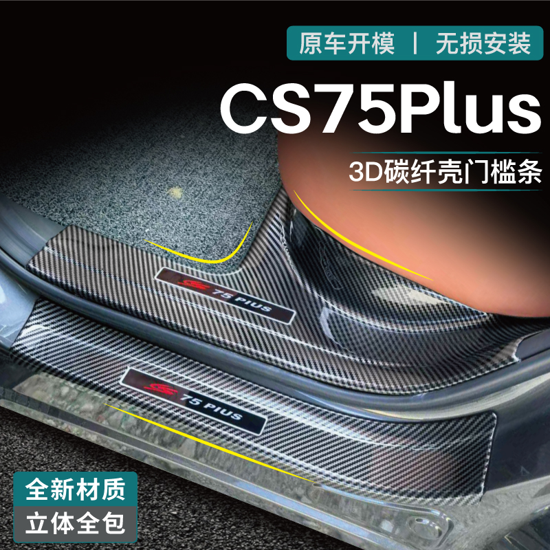 适用于25款长安四代CS75plus门槛条碳纤迎宾踏板汽车用品改装配件