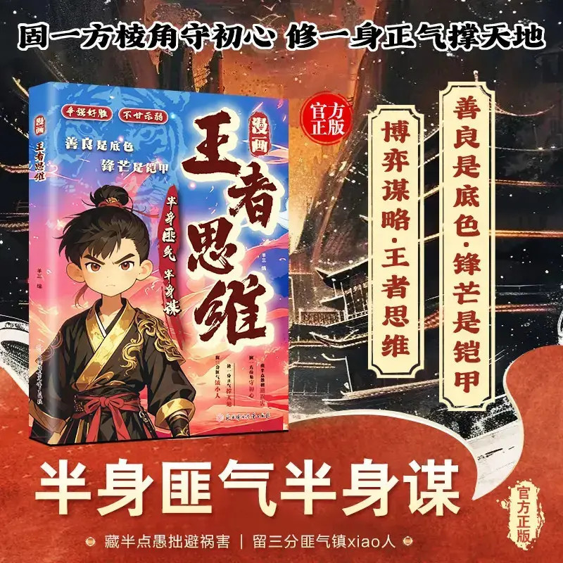 漫画王者思维 善良是底色锋芒是铠甲 为人处世智慧谋略B