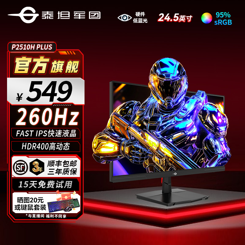 泰坦军团P2510H PLUS 24.5英寸260Hz高刷电竞屏原生240hz显示器