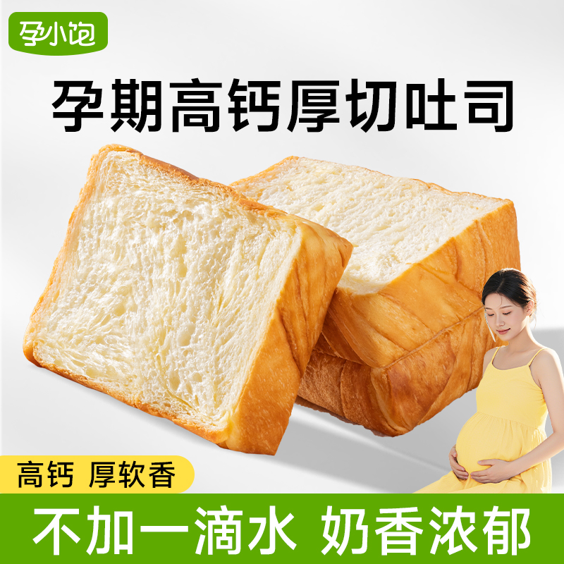 【孕小饱】孕妇可以吃的营养高钙厚切孕期吐司面包健康饱腹营养早餐