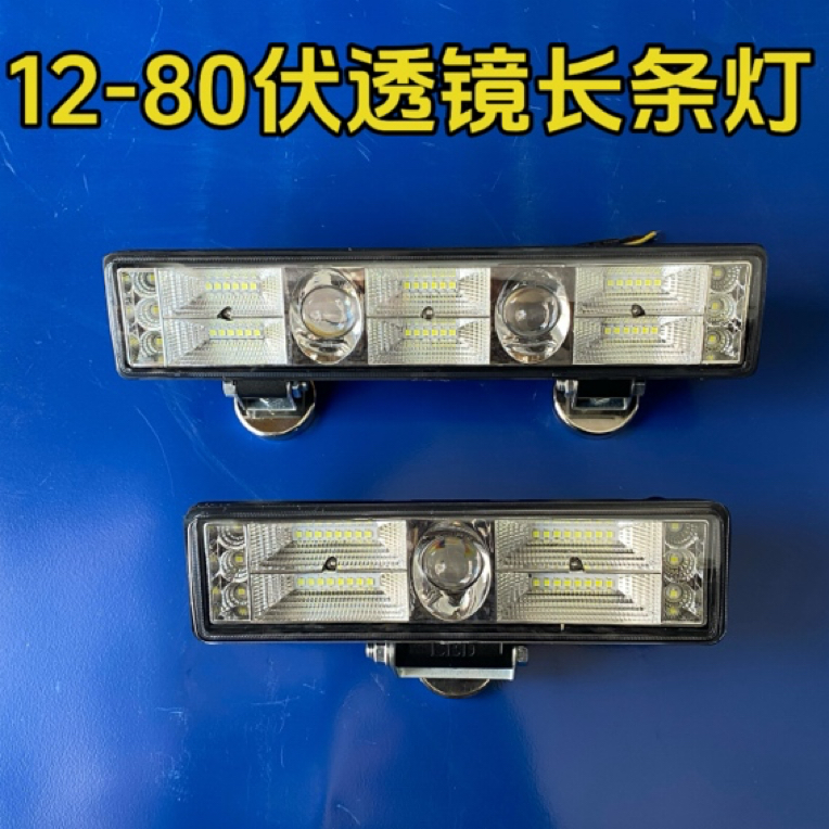12-80伏透镜长条灯黄白强光激光炮拖拉机铲车农用车改装用
