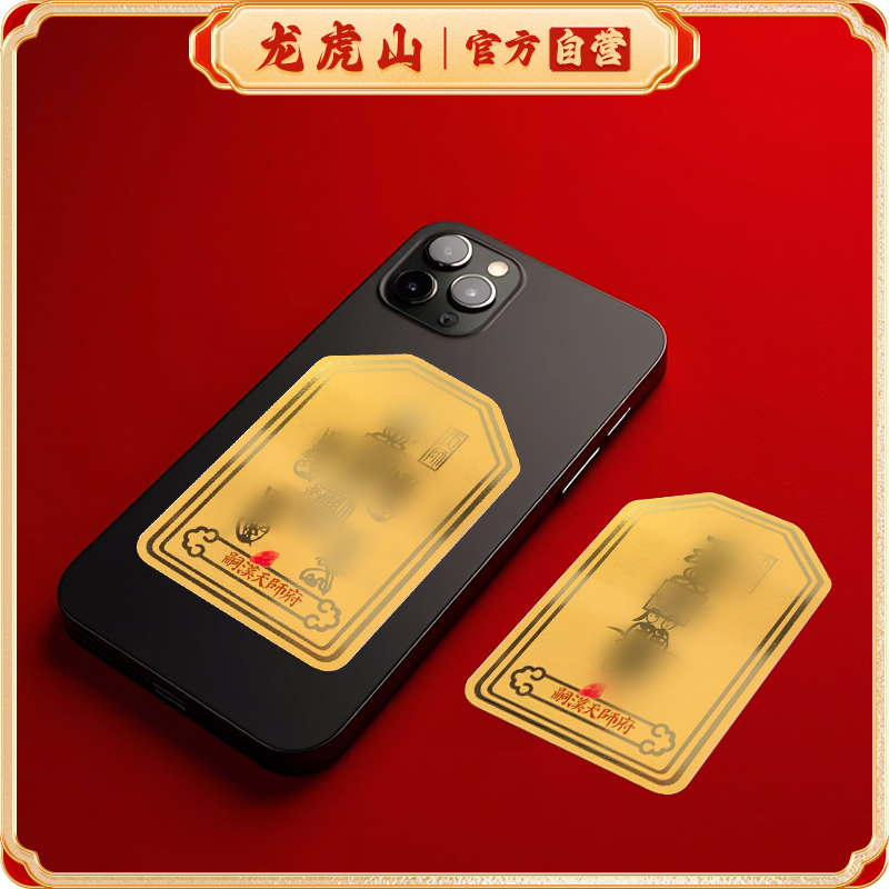 龙虎山天师府招财护身符手机贴财神发财金属贴财库金箔手机后背贴