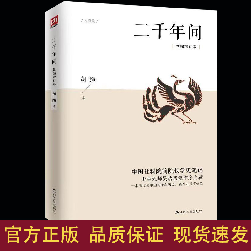 二千年间 一本书读懂秦朝以来中国两千年历史史书正版 新编增订版