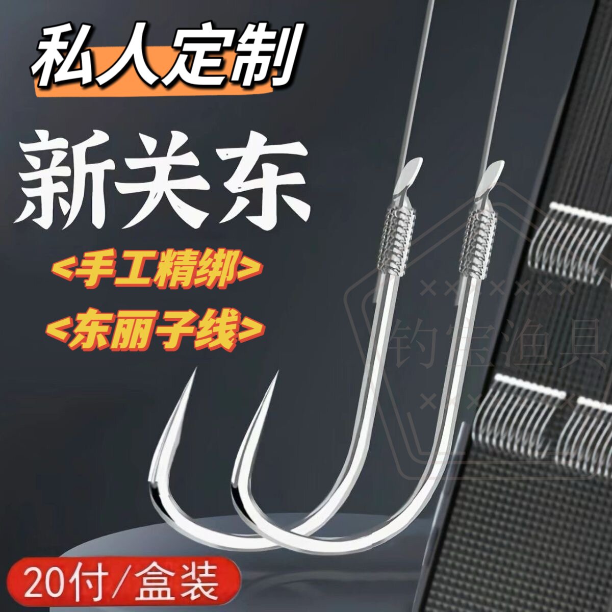 20付新关东定制东丽原丝A90w进口子线双钩无刺成品鱼钩抗卷防缠绕