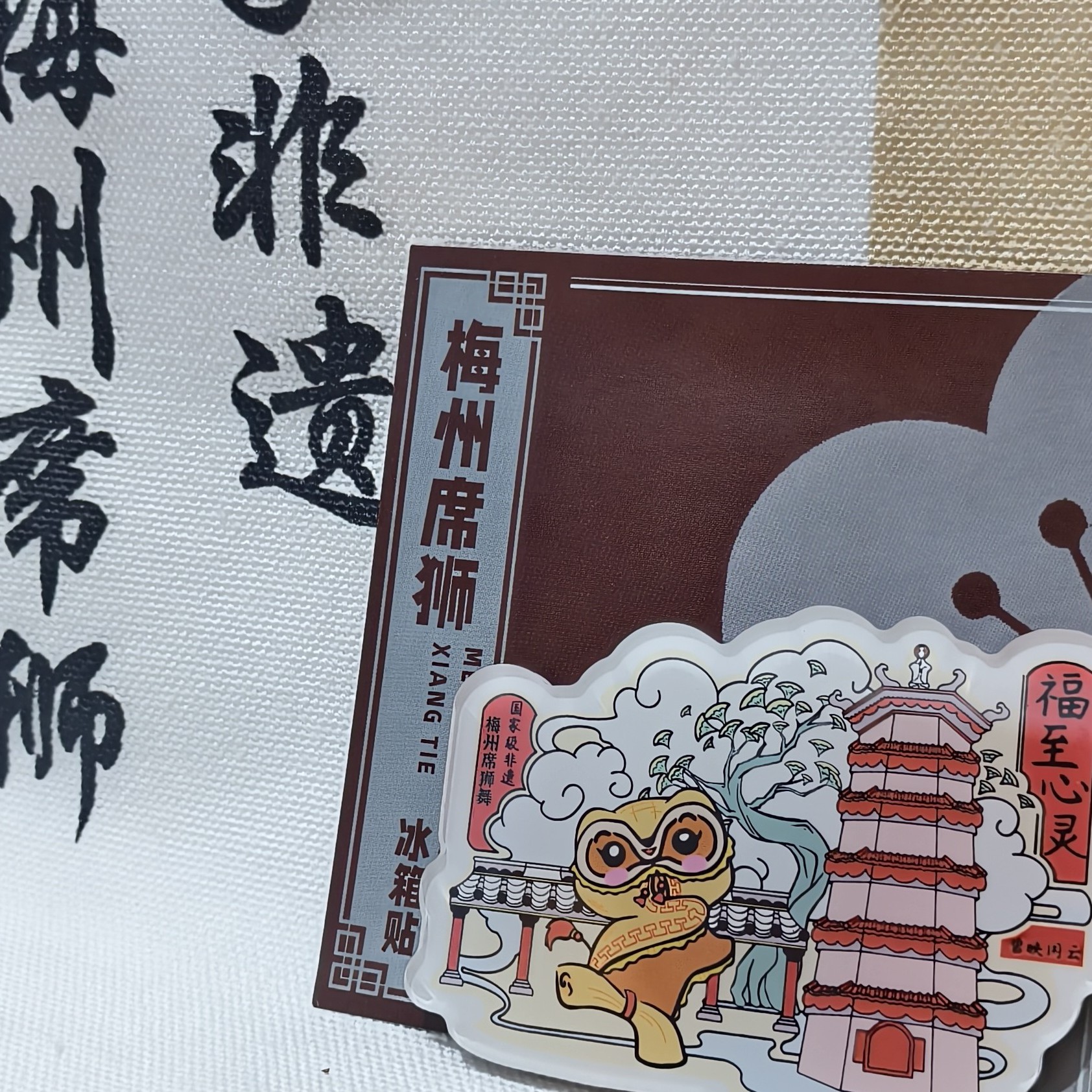 冰箱贴 国家级非遗 梅州席狮舞文创 吉祥物席宝