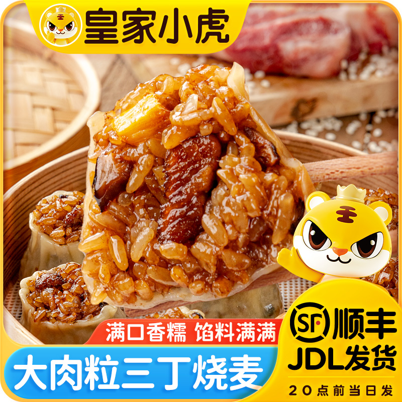 皇家小虎大颗粒三丁烧麦早餐速食半成品加热即食香菇猪肉纸皮烧卖