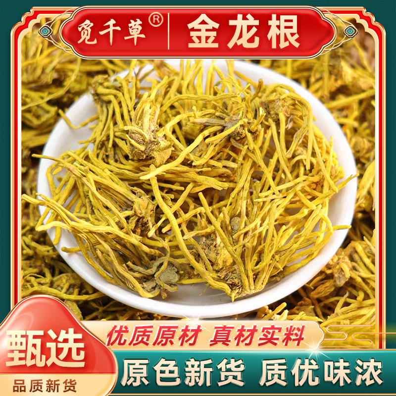 金龙根金龙根石斛材正宗黄龙草根雪山雪灵茶龙须草根另售枸杞