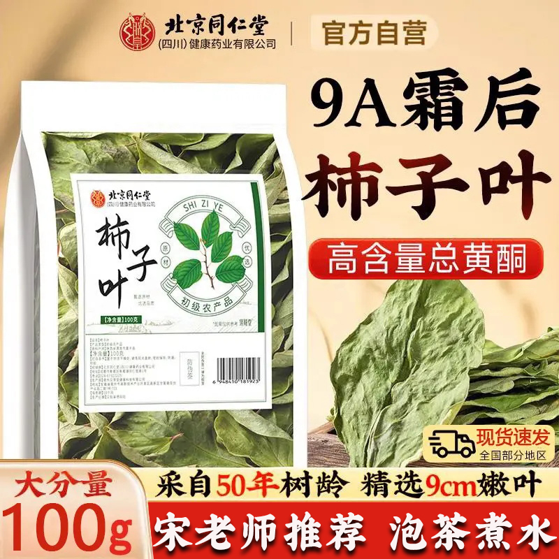 北京同仁堂正宗柿子叶霜降后新鲜干柿子叶泡茶煮水喝功效与与作用