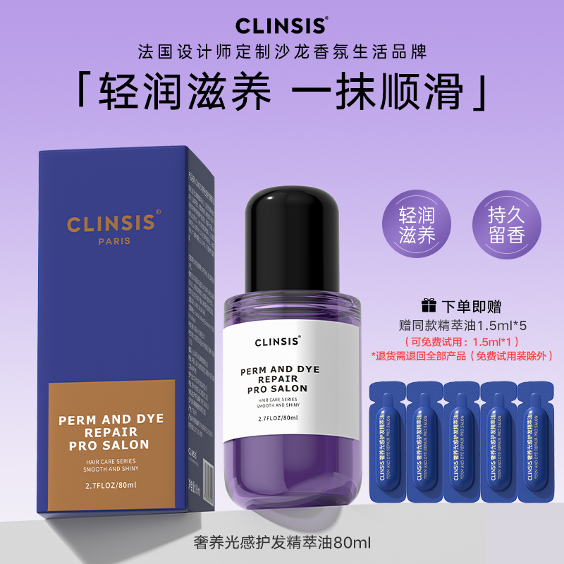 法国CLINSIS奢养光感护发精萃油滋养赋活莹亮柔润