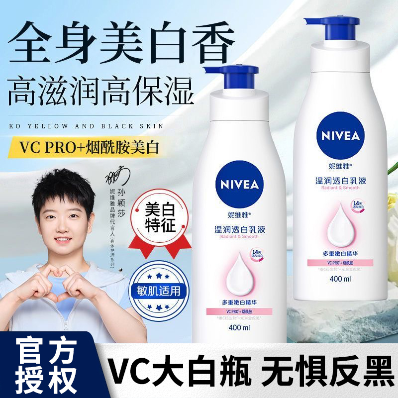 妮维雅美白身体乳vc大白瓶烟酰胺保湿滋润女皮肤烟酰胺美白身体乳