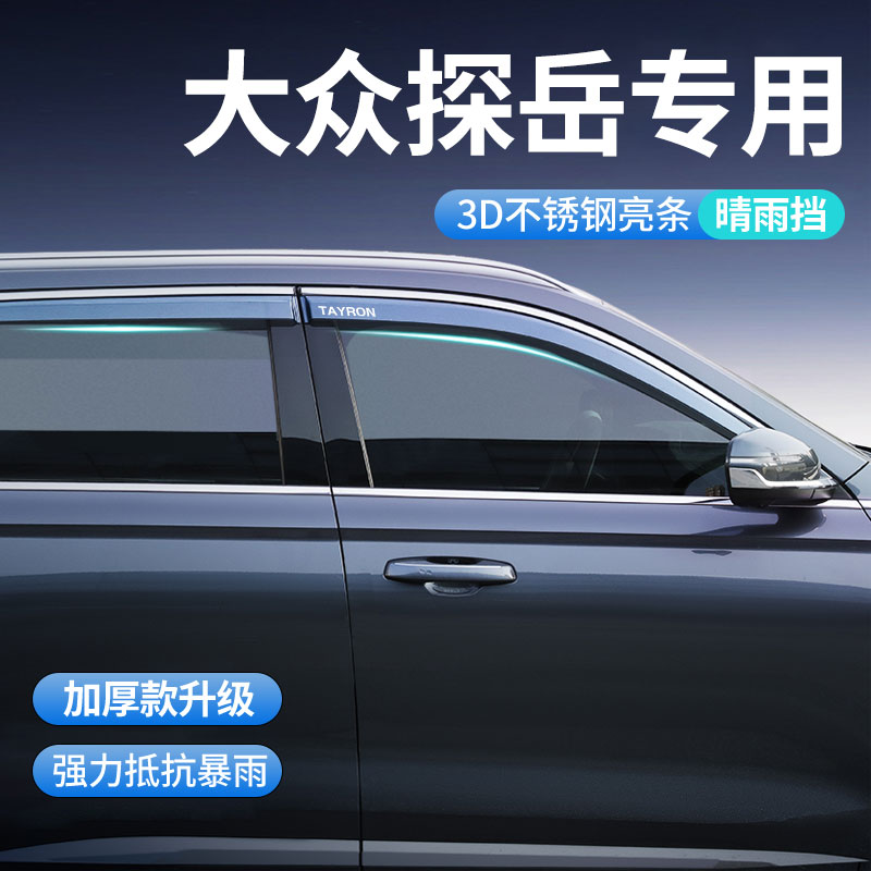 25款大众探岳专用雨眉晴雨挡车窗挡雨板汽车用品改装件全车配件