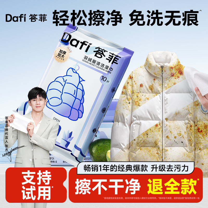 【张杰同款】答菲羽绒服清洁湿巾免水洗去污衣物去渍湿巾便携小包