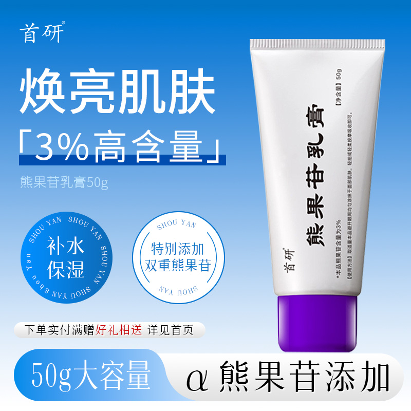 首研熊果苷乳膏3%熊果苷含量50g超大容量补水保湿滋润嫩肤细腻