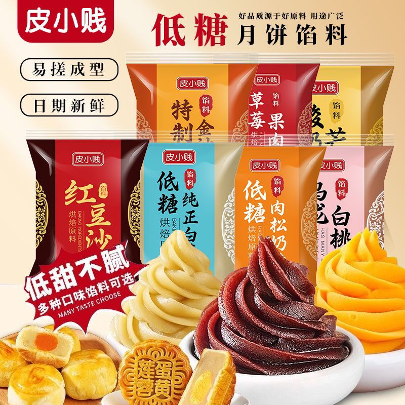 低糖红豆沙馅纯白莲蓉紫薯五仁凤梨馅奶黄中秋广式月饼桃山皮馅料