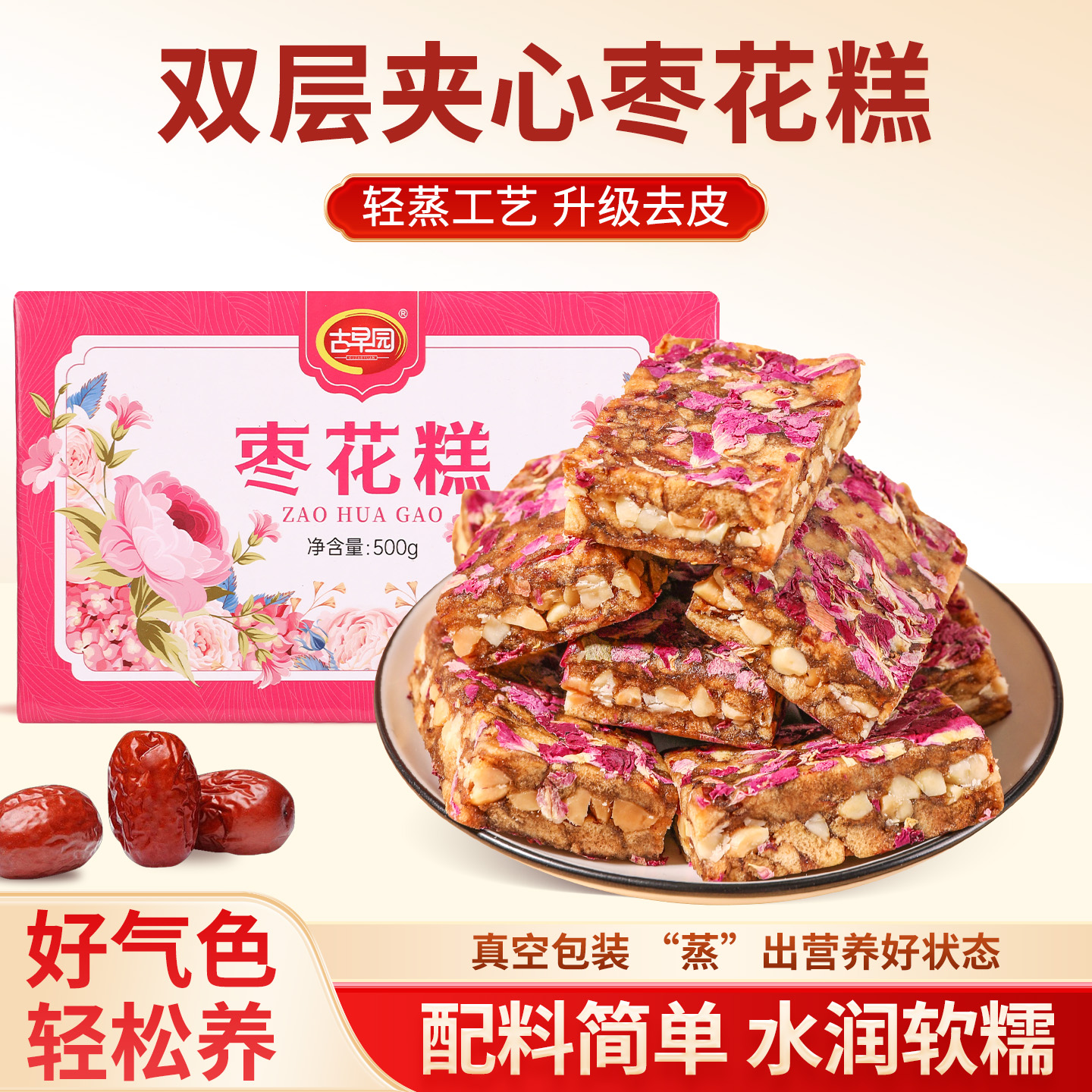 古早园新疆红枣玫瑰花真空独立包装即食果干零食花生手工酥皮糕点