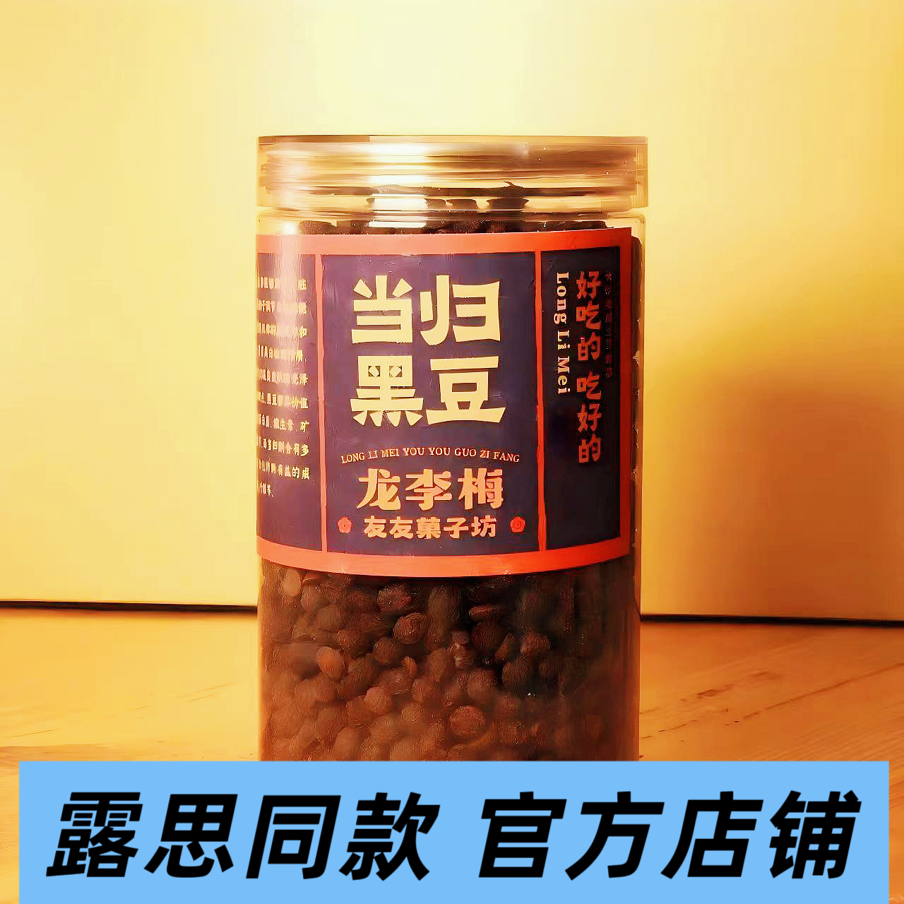 【露思同款】龙李梅当归黑豆  460g 即食零食