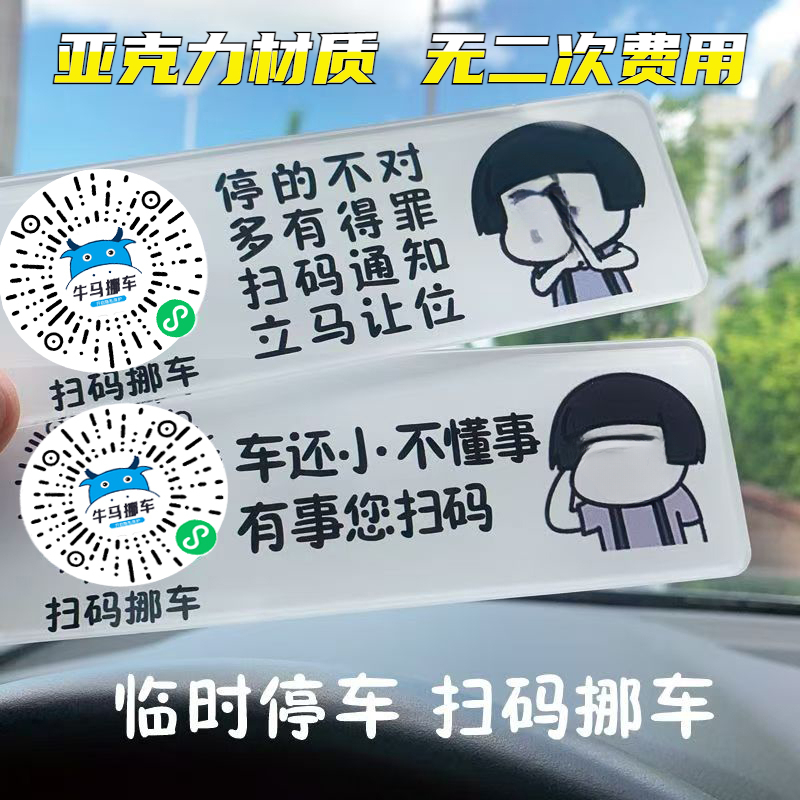 精致临时停车电话号码牌车里扫码挪车贴防晒手机扫码亚克力挪车牌