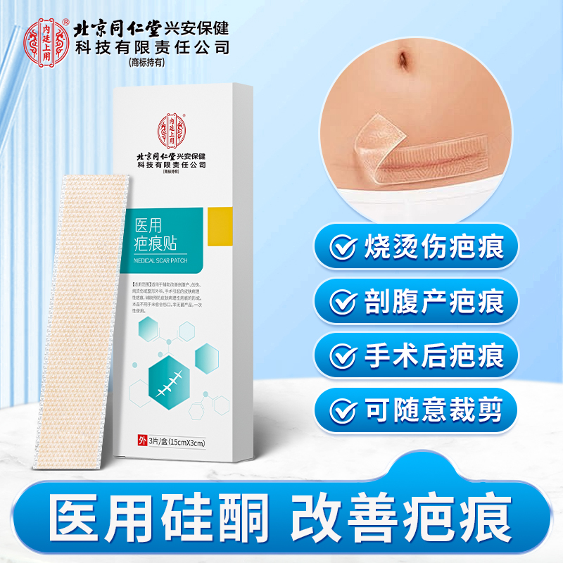 北京同仁堂内廷上用医用疤痕贴剖腹产后淡化疤痕烧烫伤疤痕改善疤痕官方正品