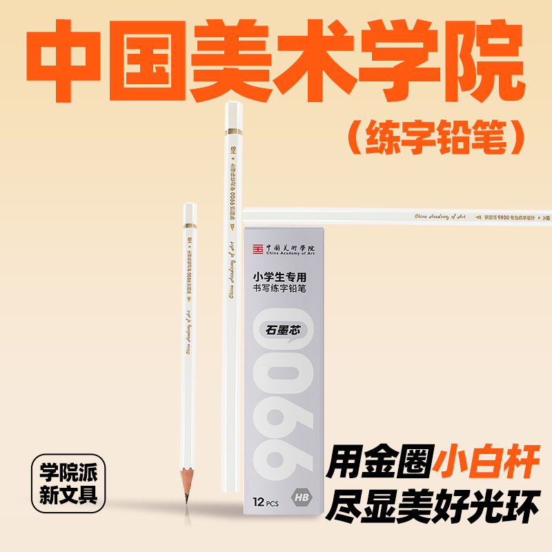 中国美术学院铅笔HB2B小学生专用六角杆练字考试原木金圈小白杆